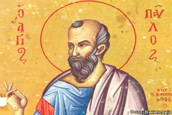 Свети апостол Павле
