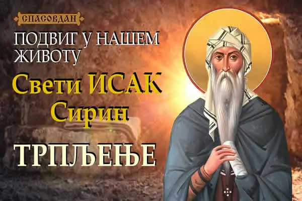 Свети ИСАК Сирин - О трпљењу
