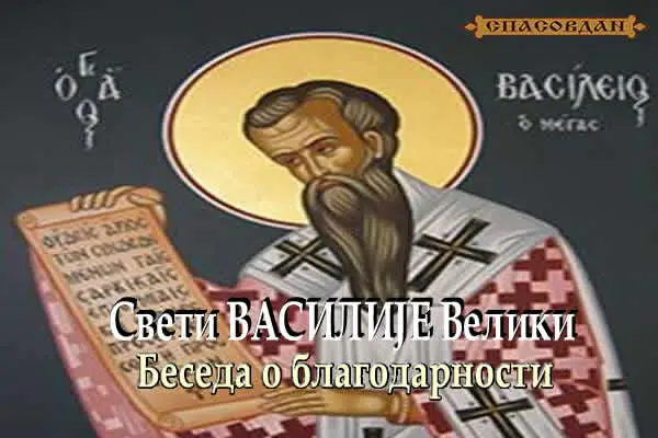 Свти ВАСИЛИЈЕ Велики 600 X 400