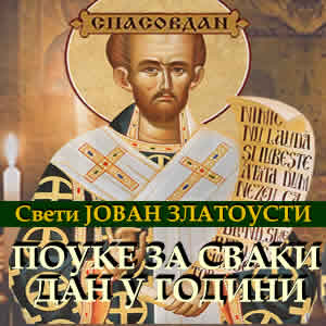 Свети ЈОВАН Златоусти