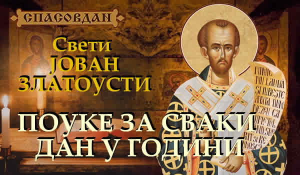 Свети ЈОВАН Златоусти 600 X 350