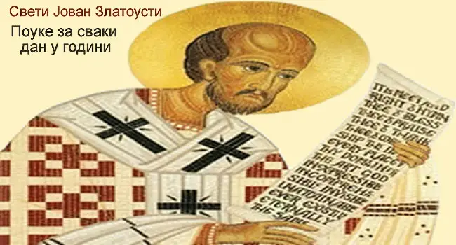 Свети Јован Златоусти