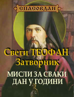 Свети Теофан Затворник - Мисли за сваки дан у години