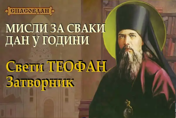 Свети ТЕОФАН Ѕарворник 600 X 400