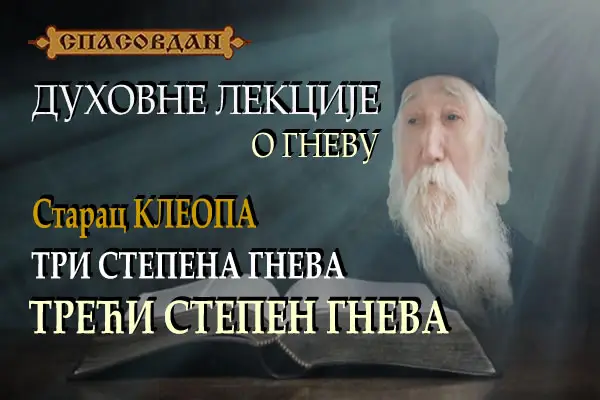 Starac Kleopa 3, СТЕПЕН ГНЕВА