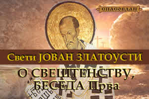Свети ЈОВАН Златоуст – О свештенству, БЕСЕДА Прва