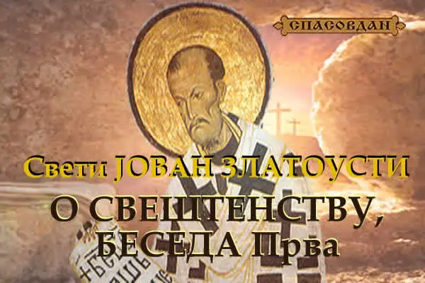 Свети ЈОВАН Златоусти