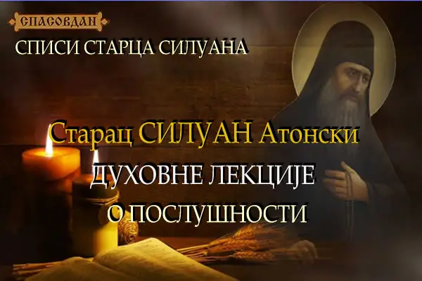 Силуан Атонски