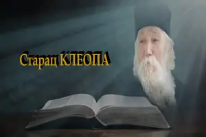Старац Клеопа