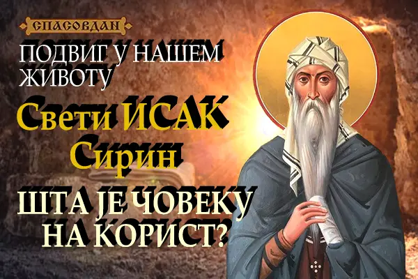 Свети ИСАК Сирин 600 X 400