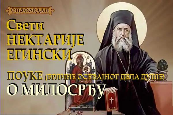 Свети НЕКТАРИЈЕ Егински 600 X 400