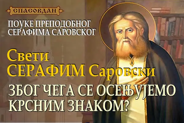 Свети Серафим Саровски 600 X 400