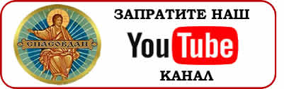 Спасовдан Youyube kanal