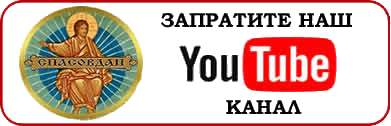 Спасовдан Youyube канал