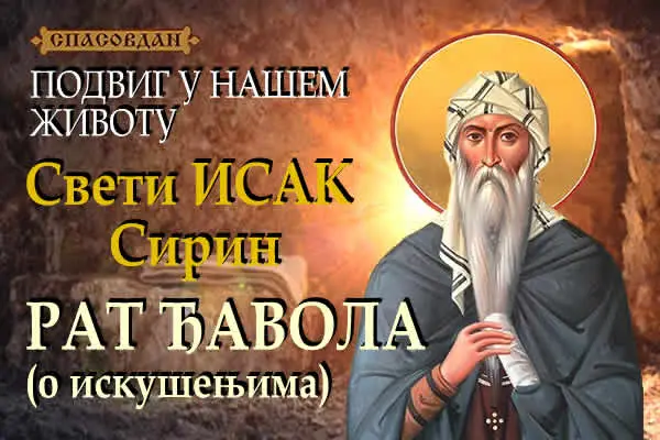 Свети ИСАК Сирин - Рат Ђавола 600 X 400