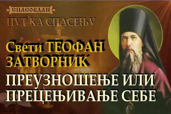 Свети ТЕОФАН Затворник - Преузношење или прецењивање себе