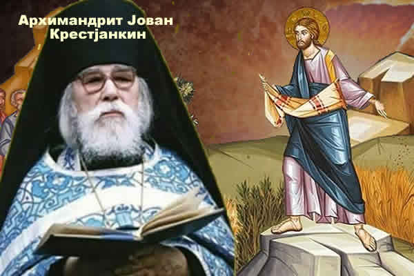Архимандрит Јован Крестјанкин - НА ПРИЧУ О СЕЈАЧУ 600 x 400