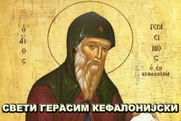 СВЕТИ ГЕРАСИМ КЕФАЛОНИЈСКИ 600 400