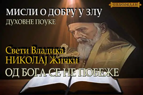 Свети Владика НИКОЛАЈ Жички - Од Бога се не побеже 600 x 400