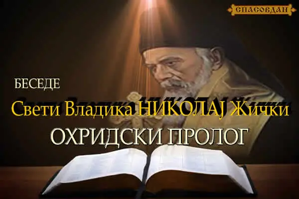 Свети Владика НИКОЛАЈ - Охридски пролог