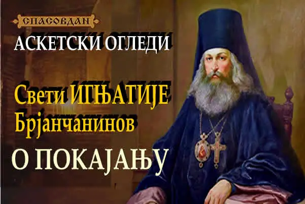Свети ИГЊАТИЈЕ Брјанчанинов - O покајању 600 400