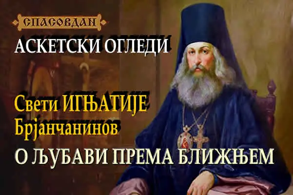 Свети ИГЊАТИЈЕ Брјанчанинов - О љубави прена ближњем 600 c 400
