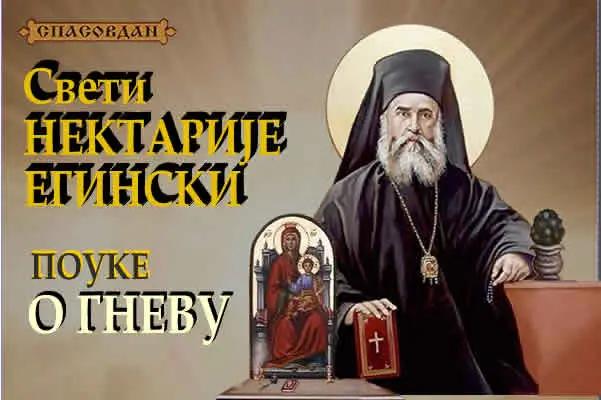 Свети НЕКТАРИЈЕ Егински - О гневу 600 X 400