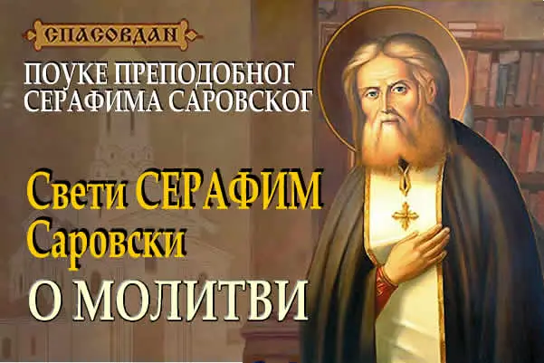 Свети СЕРАФИМ Саровски - О МОЛИТВИ 600 x400