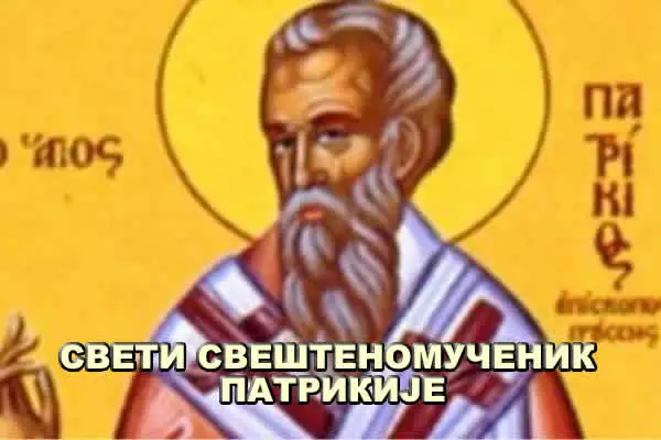 Свети Свештеномученик ПАТРИКИЈЕ 600 c 400