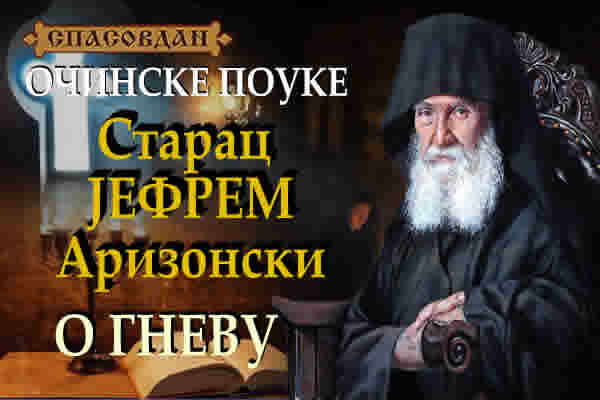 Старац ЈЕФРЕМ Аризонски - О гневу 600 X 400