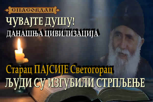 Старац ПАЈСИЈЕ Светогорац - Људи су изгубили стрпљење