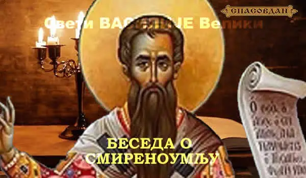 Свети ВАСИЛИЈЕ Велики - Беседа о смиреноумљу 600 Џ 350