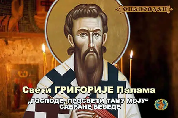 Свети ГРИГОРИЈЕ Палама - САБРАНЕ БЕСЕДЕ 600 X 400