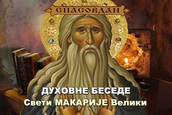 Свети Макарије Велики - Духовне Беседе 600 x 400