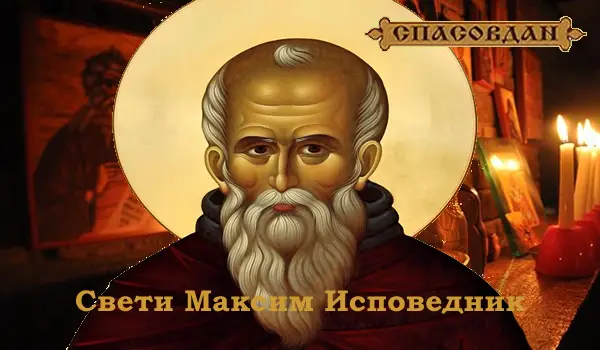 Свети Максим Исповедник