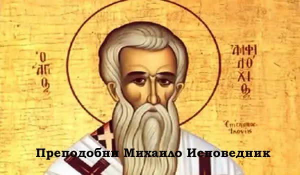 Преподобни Михаило Исповедник 600 X 350