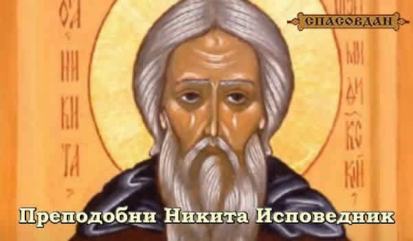 Преподобни Никита Исповедник 600 X 350