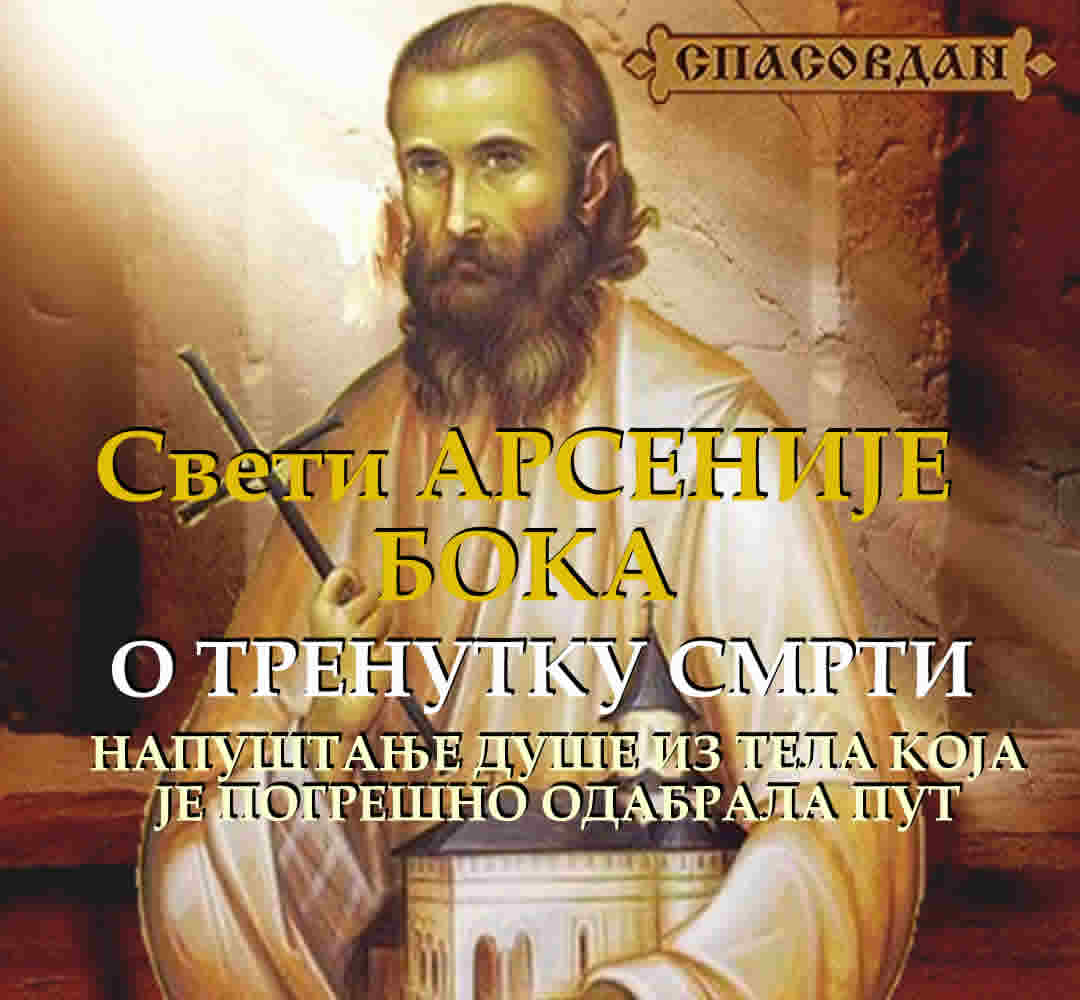 Свети Арсеније Бока - О трнутку смрти 1000 X 1000