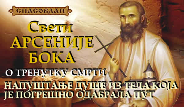 Свети Арсеније Бока - О трнутку смрти 600 X 350