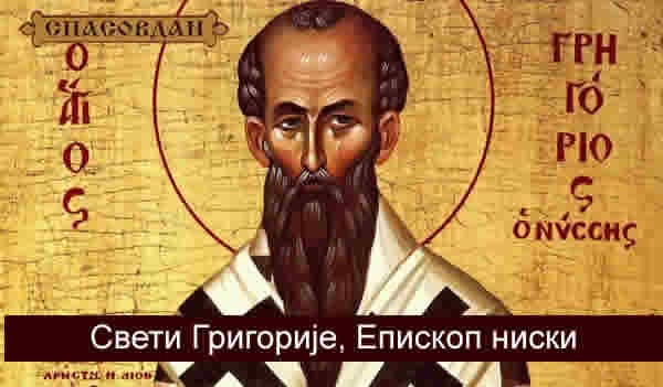 Свети Григорије Епископ ниски