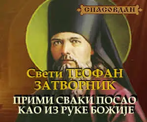 Свети Теофан Затворник - Прими сваки посао 300 X 250