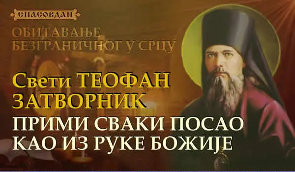 Свети Теофан Затворник - Прими сваки посао 600 X 350