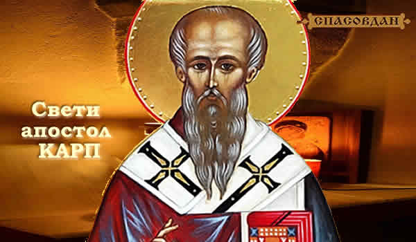 Свети апостол Карп 600 X 350