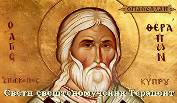 Свети свештеномученик Терапонт 600 X 350
