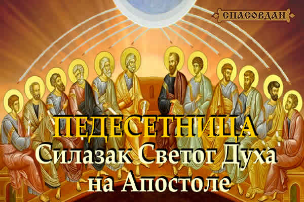 Силазак Светог Духа на апостоле - Педесетница - Тројице