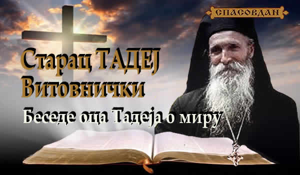 Старац ТАДЕЈ - Беседе оца Тадеја о миру 600 x 400