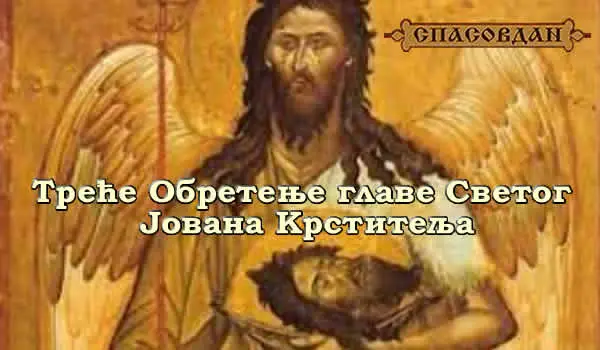 Треће Обретење главе Светог Јована Крститеља 600 X 350