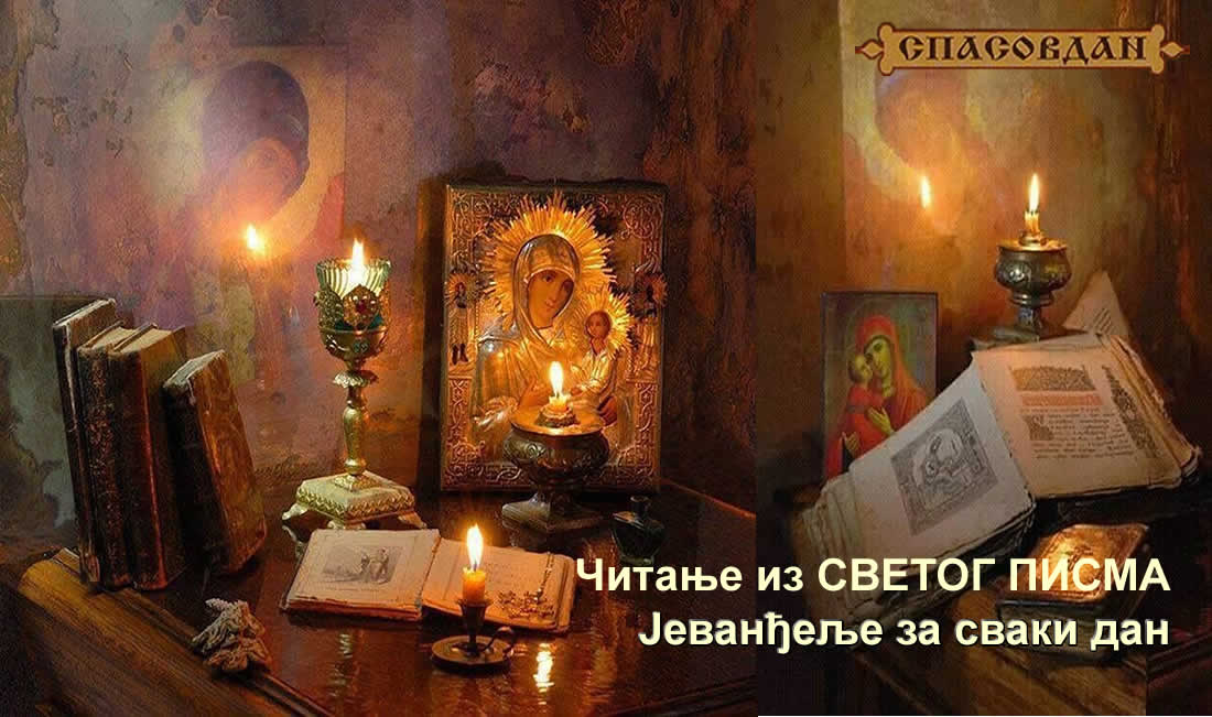 Спасовдан - Јеванђеље за сваки дан