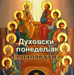 Силазак СВЕТОГА ДУХА на Апостоле – ПЕДЕСЕТНИЦА – Тројице