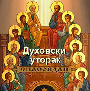 Силазак СВЕТОГА ДУХА на Апостоле – ПЕДЕСЕТНИЦА – Тројице